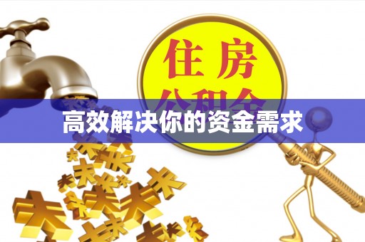 仙游高效解决你的资金需求