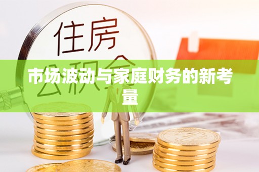 仙游市场波动与家庭财务的新考量