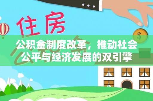 仙游公积金制度改革，推动社会公平与经济发展的双引擎