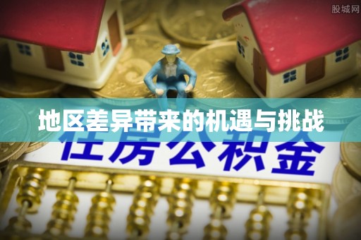 仙游地区差异带来的机遇与挑战