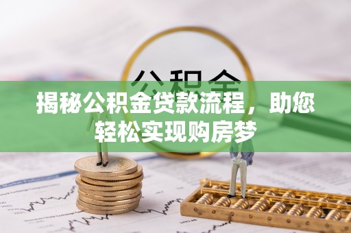 仙游揭秘公积金贷款流程，助您轻松实现购房梦