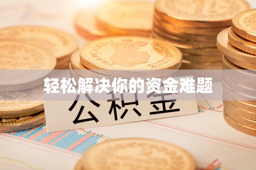 仙游轻松解决你的资金难题