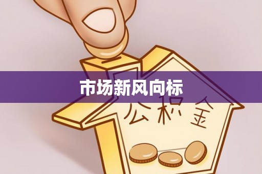 仙游市场新风向标