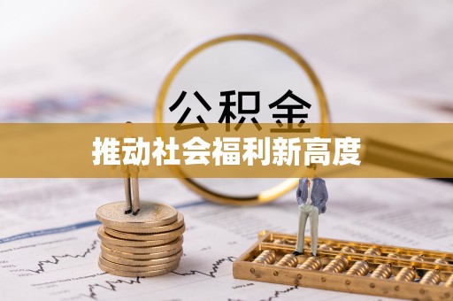 仙游推动社会福利新高度