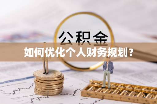 仙游如何优化个人财务规划？