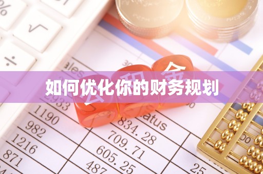仙游如何优化你的财务规划