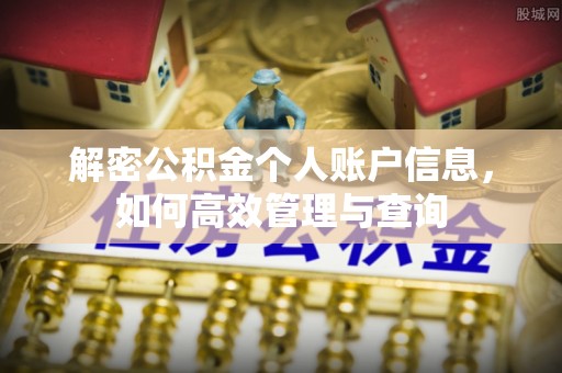 仙游解密公积金个人账户信息，如何高效管理与查询