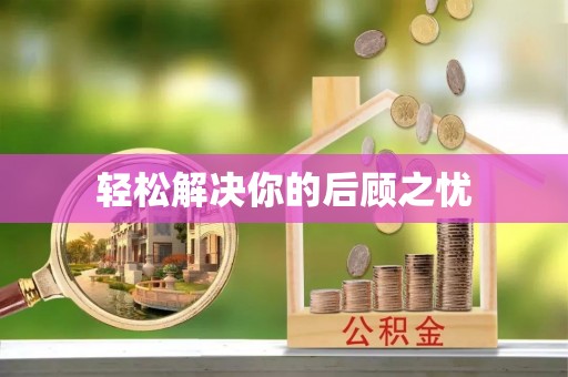 仙游轻松解决你的后顾之忧