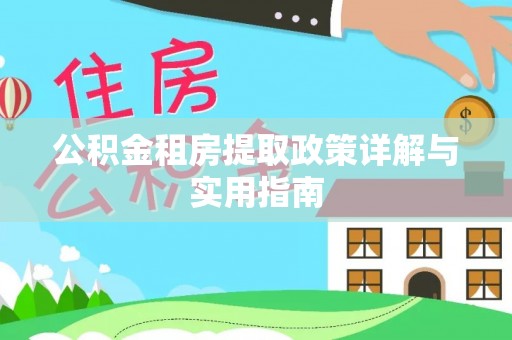 仙游公积金租房提取政策详解与实用指南