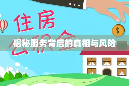 仙游揭秘服务背后的真相与风险