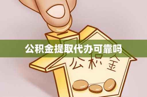 仙游公积金提取代办可靠吗
