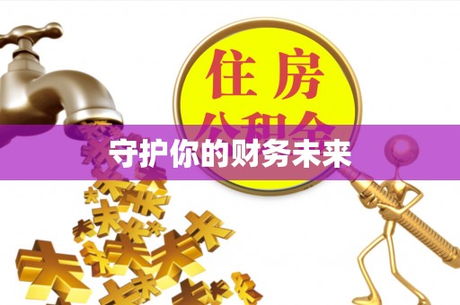 仙游守护你的财务未来