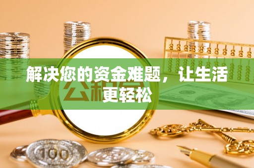 仙游解决您的资金难题，让生活更轻松