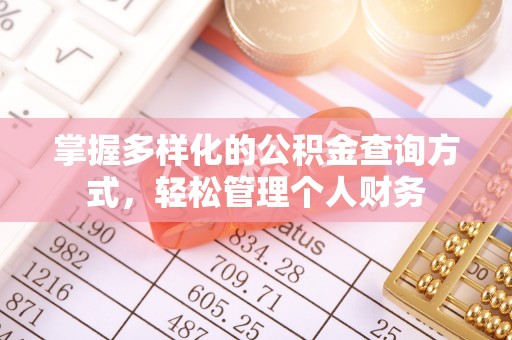 仙游掌握多样化的公积金查询方式，轻松管理个人财务