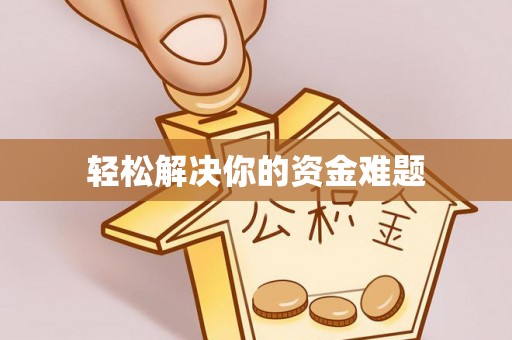 仙游轻松解决你的资金难题