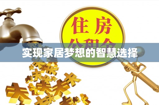 仙游实现家居梦想的智慧选择