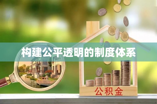 仙游构建公平透明的制度体系