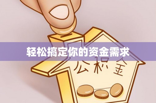 仙游轻松搞定你的资金需求