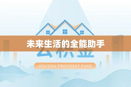 仙游未来生活的全能助手