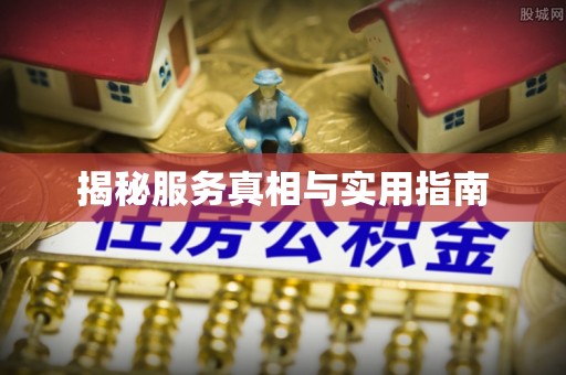 仙游揭秘服务真相与实用指南