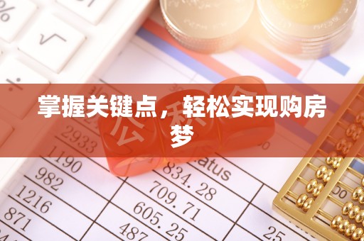 仙游掌握关键点，轻松实现购房梦