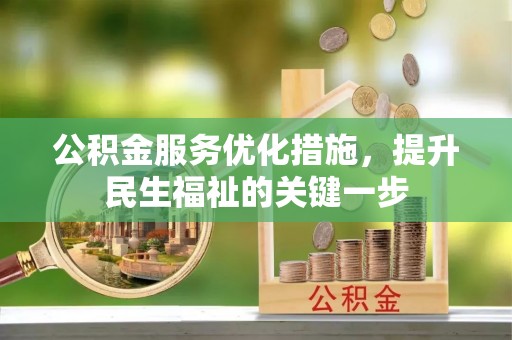 仙游公积金服务优化措施，提升民生福祉的关键一步