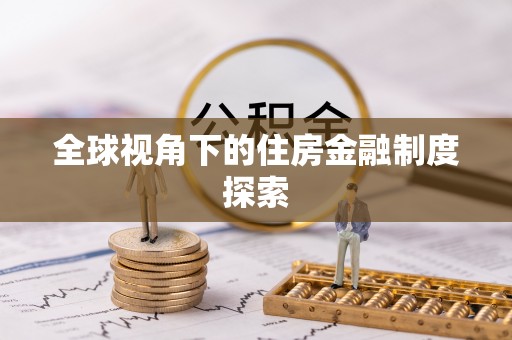 仙游全球视角下的住房金融制度探索