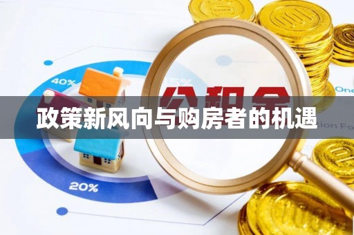 仙游政策新风向与购房者的机遇