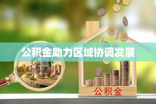 仙游公积金助力区域协调发展