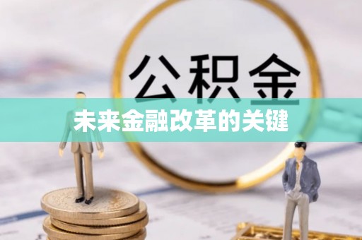 仙游未来金融改革的关键