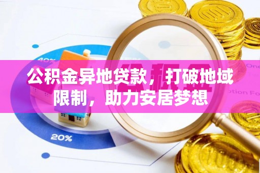仙游公积金异地贷款，打破地域限制，助力安居梦想