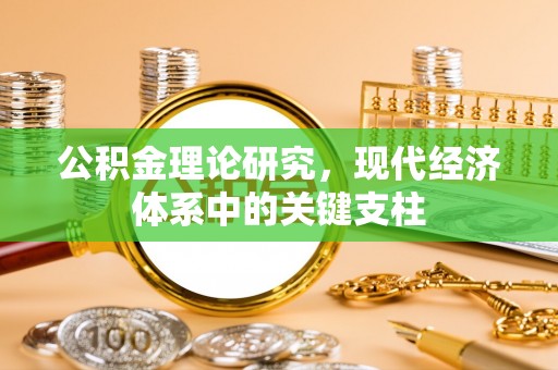 仙游公积金理论研究，现代经济体系中的关键支柱