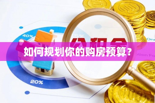 仙游如何规划你的购房预算？
