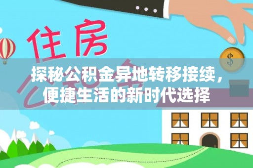 仙游探秘公积金异地转移接续，便捷生活的新时代选择
