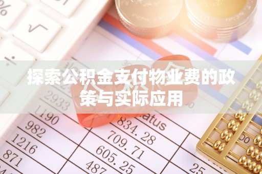 仙游探索公积金支付物业费的政策与实际应用