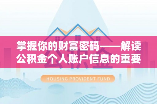 仙游掌握你的财富密码——解读公积金个人账户信息的重要性