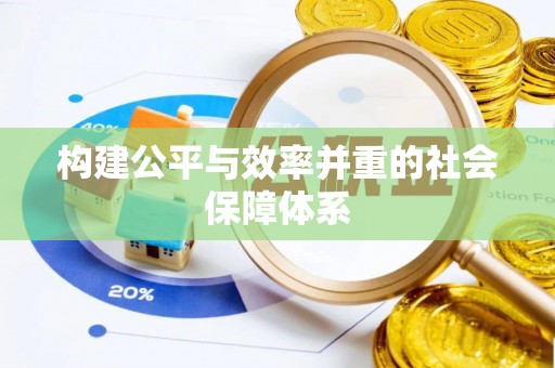 仙游构建公平与效率并重的社会保障体系
