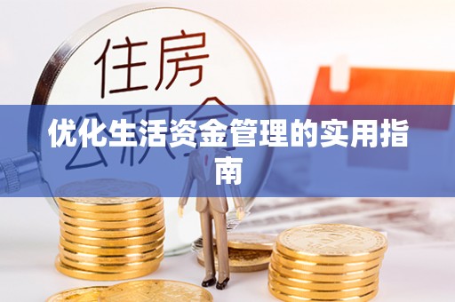 仙游优化生活资金管理的实用指南