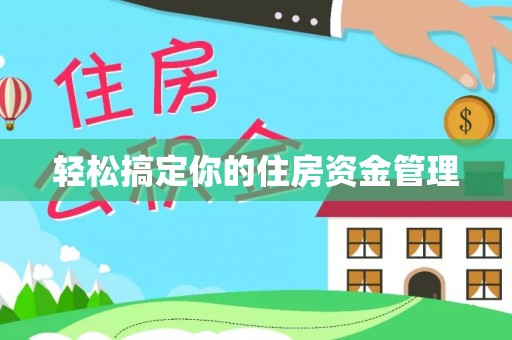 仙游轻松搞定你的住房资金管理