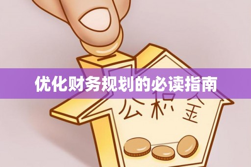 仙游优化财务规划的必读指南
