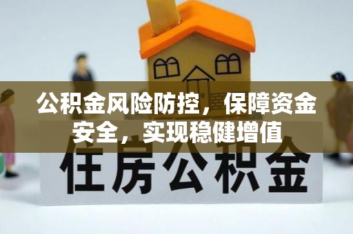 仙游公积金风险防控，保障资金安全，实现稳健增值