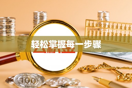 仙游轻松掌握每一步骤