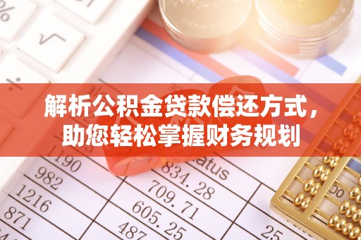 仙游解析公积金贷款偿还方式，助您轻松掌握财务规划