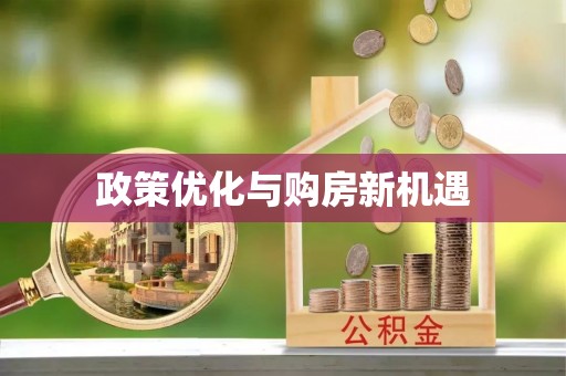 仙游政策优化与购房新机遇