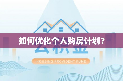 仙游如何优化个人购房计划？