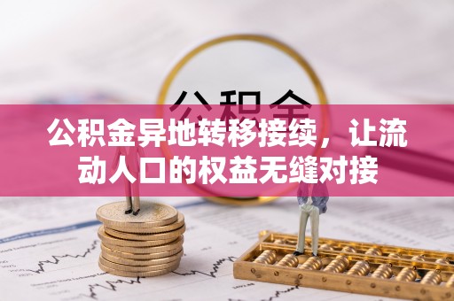 仙游公积金异地转移接续，让流动人口的权益无缝对接