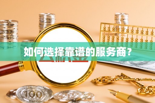 仙游如何选择靠谱的服务商？
