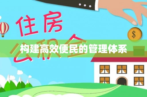 仙游构建高效便民的管理体系