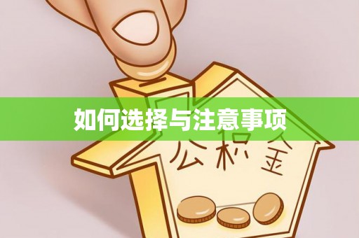 仙游如何选择与注意事项