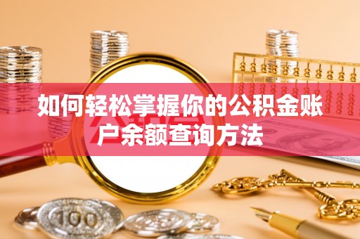 仙游如何轻松掌握你的公积金账户余额查询方法